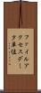 ファイルアクセスデータ単位 Scroll