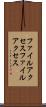 ファイルアクセス Scroll