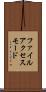 ファイル・アクセス・モード Scroll