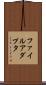 ファイル・アダプタ Scroll