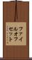 ファイル・オフセット Scroll