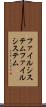 ファイルシステム Scroll