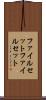 ファイルセット Scroll