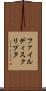 ファイル・ディスクリプタ Scroll