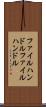 ファイルハンドル Scroll