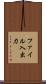 ファイル入出力 Scroll