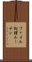 ファイル処理ルーチン Scroll
