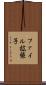 ファイル拡張子 Scroll