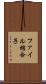 ファイル結合子 Scroll