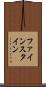 ファインスタイン Scroll