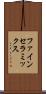 ファイン・セラミックス Scroll