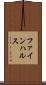 ファインハルス Scroll