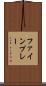ファインプレー Scroll