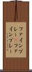 ファインプレー(P) Scroll