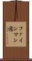 ファインマン図 Scroll