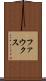 ファウクス Scroll