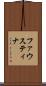 ファウスティナ Scroll