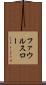 ファウルスロー Scroll