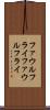 ファウルフライ Scroll