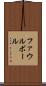 ファウル・ボール Scroll