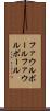 ファウルボール Scroll