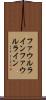 ファウルライン Scroll