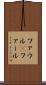ファウル(P) Scroll
