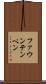 ファウンテンペン Scroll