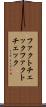 ファクトチェック Scroll