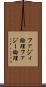 ファジィ論理 Scroll