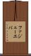 ファジェーエバ Scroll