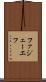 ファジェーエフ Scroll