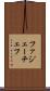 ファジェーチェフ Scroll