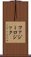 ファジー・ロジック Scroll