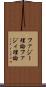 ファジー理論 Scroll