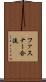 ファスナー合流 Scroll