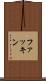 ファッキン Scroll