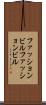 ファッションビル Scroll