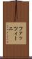 ファッツィーニ Scroll