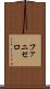 ファニセロ Scroll