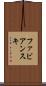 ファビアンスキ Scroll