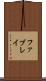 ファブレイ Scroll