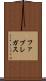 ファブレガス Scroll
