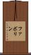 ファボリン Scroll