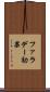 ファラデー効果 Scroll