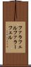 ファラフェル Scroll