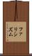 ファリシズム Scroll