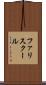 ファリスクール Scroll
