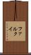 ファルクイ Scroll