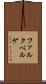 ファルクベルゲ Scroll